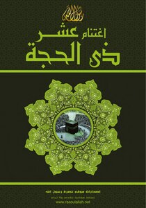 Seize The Tenth Of Dhul-hijjah.