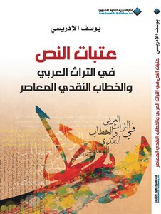 عتبات النص في التراث العربي والخطاب النقدي المعاصر يوسف الإدريسي