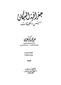 جغرافية السكان أسس وتطبيقات