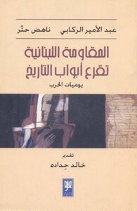 The Lebanese Resistance Knocks On The Doors Of History (diaries Of War) Abdel-amir Al-rikabi And Nahed Hattar