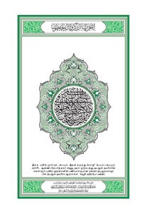ترجمة القرآن اللغة التاميلية