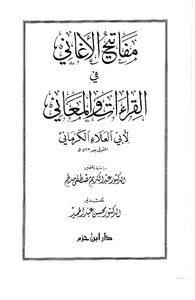 5242 كتاب مفاتيح الأغاني في القراءات والمعاني. الكرماني