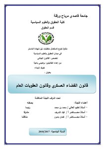 قانون القضاء العسكري وقانون العقوبات العام