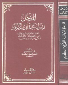 19 The Entrance To The Study Of The Qur'an - By Muhammad Abu Shahba.