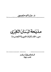 مذبحة لبنان الكبرى حرب الاستنزاف العربية الجديدة