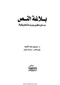 2611 كتاب بلاغة النص مدخل نظري ودراسة تطبيقية