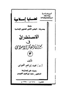 الإستشراق في ميزان الفكر الإسلامي
