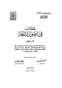 فى أصول اللغة - ج 2