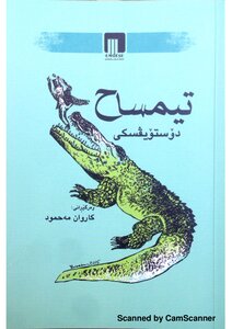 Crocodile