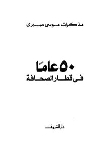 50 عاما في قطار الصحافة