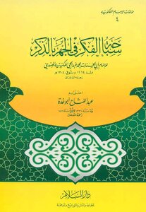 Swimming Of The Thought In The Remembrance Of Al-knowi Abdel-fattah Abu Ghuddah