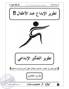 تطوير الابداع عند الطفل المدرس بوك