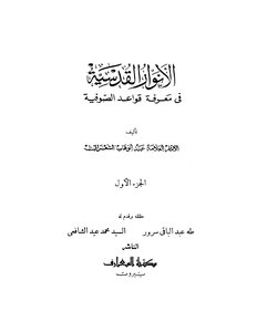الأنوار القدسية في معرفة قواعد الصوفية