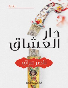 House Of Lovers Nasser Iraq