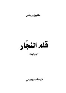 قلم النجار