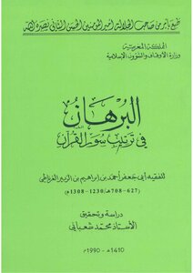 The Proof In The Arrangement Of The Surahs Of The Qur’an