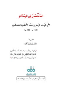 مختصر الأخضري( 2)