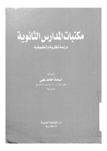 مكتبات المدارس الثانوية