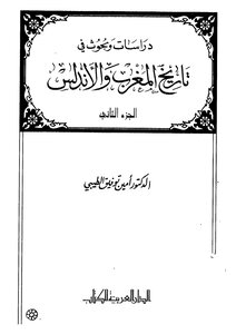 تاريخ المغرب والأندلس - ج 2