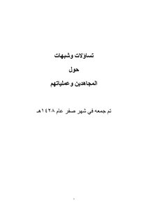 تساؤلات وشبهات