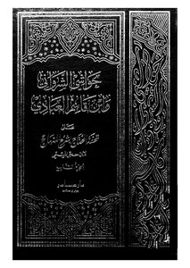 Hawashi Al-sharwani And Ibn Qasim Al-abadi - Part 9