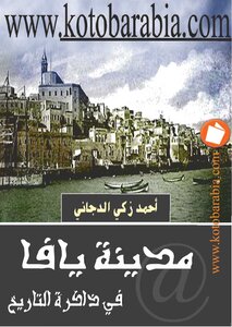 The City Of Jaffa In The Memory Of History 5259