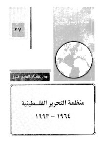 منظمة التحرير الفلسطينية 1993 - 1964