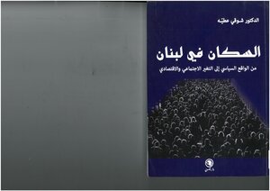 السكان في لبنان، من الوافع السياسي إلى التغير الإجتماعي والإقتصادي شوفي عطية