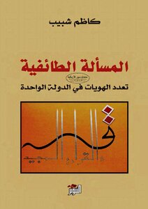 The Sectarian Issue - The Multiplicity Of Identities In One State - Kazem Shabib