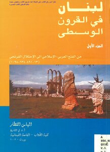 لبنان في القرون الوسطى الجزء الأول من الفتح العربي الإسلامي إلى الاحتلال الفرنجي - إلياس القطار