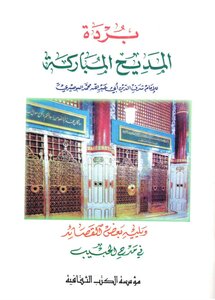 بردة المديح المباركة