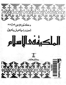 2356 الملكية في الإسلام