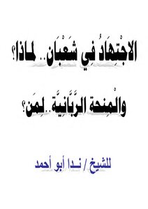 0397 Ijtihad In Sha'ban..why? And The Divine Grant... For Whom?