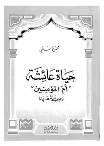 Aisha حياة عاشئة أم المؤمنين رضي الله عنها تأليف محمود شلبي 4 ( 1)
