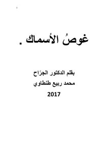 غوص الأسماك