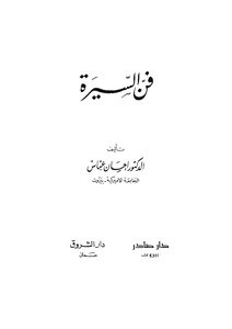 فن السيرة