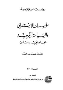 Orientalist Institutions And Western Policy Towards Arab Muslims