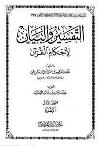 التفسير والبيان لأحكام القرآن للطريفي