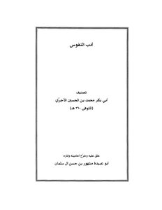 أدب النفوس للإمام الآجـري