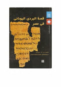 قصة البردى اليونانى فى مصر