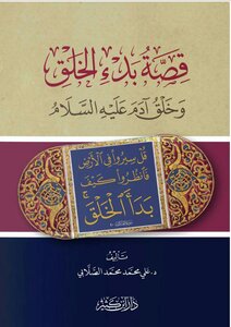 The Story Of The Beginning Of Creation And The Creation Of Adam - Peace Be Upon Him