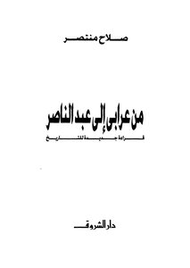 من عرابي إلى عبد الناصر