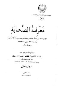 معرفة الصحابة لابن منده