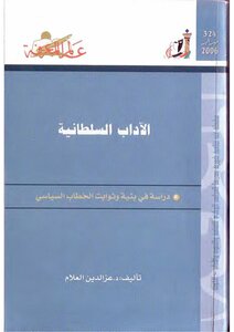 الآداب السلطانية دراسة في بنية و ثوابت الخطاب السياسي... عز الدين العلام 324