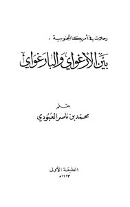 رحلات في أمريكا الجنوبية، بين الإرغواي والبارغواي محمد بن ناصر العبودي