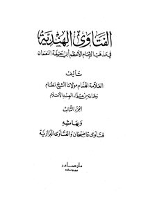 الفتاوى الهندية ج3