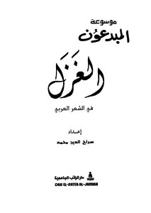 الغزل في الشعر العربي