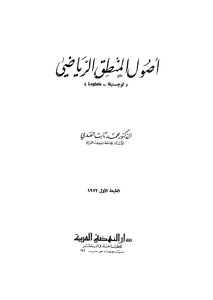 أصول المنطق الرياضي ( لوجستيقا ) تأليف محمد ثابت الفندي