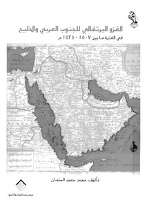 الغزو البرتغالي للجنوب العربي والخليج