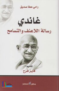 Gandhi.. A Message Of Nonviolence And Tolerance